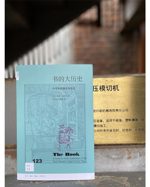 (仓发) 新知文库123·书的大历史：六千年的演化与变迁/生活·读书·新知三联书店/基思·休斯敦/9787108068705 商品图1
