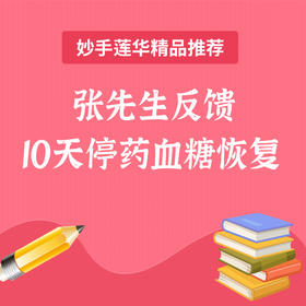 张先生反馈 10天停药血糖恢复