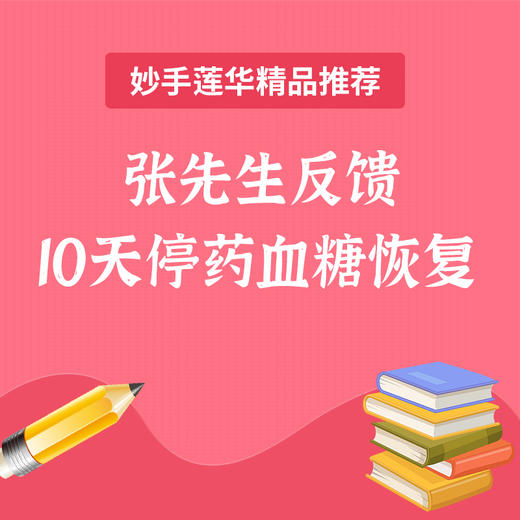 张先生反馈 10天停药血糖恢复 商品图0