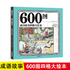 600图 成语故事四格大绘本 彩色注音注释版正版自主阅读无障碍四宫格阅读儿童文学6-8-7-9岁一二三四年级小学生课外阅读绘本故事书 商品缩略图0
