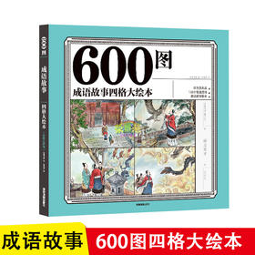 600图 成语故事四格大绘本 彩色注音注释版正版自主阅读无障碍四宫格阅读儿童文学6-8-7-9岁一二三四年级小学生课外阅读绘本故事书