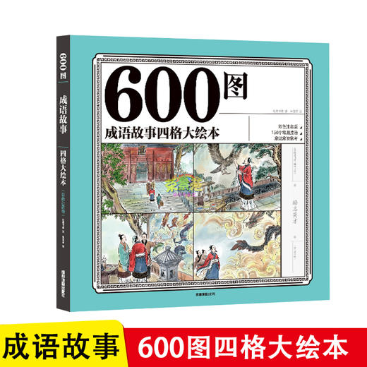 600图 成语故事四格大绘本 彩色注音注释版正版自主阅读无障碍四宫格阅读儿童文学6-8-7-9岁一二三四年级小学生课外阅读绘本故事书 商品图0