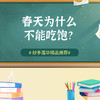 春天为什么不能吃饱？ 商品缩略图0