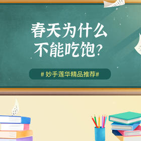 春天为什么不能吃饱？