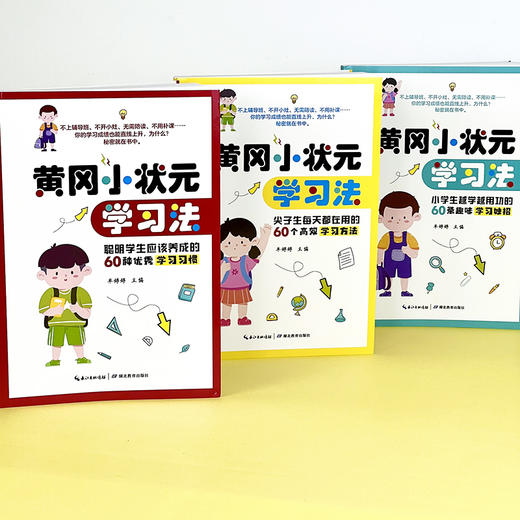 黄冈小状元学习法（全3册）6岁+ 60种学习习惯60个学习方法60个小妙招 商品图1
