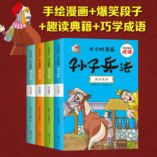 【9-15岁】《有故事的成语：半小时漫画  孙子兵法》全4册 成语故事幽默搞笑卡通漫画书籍 商品图0