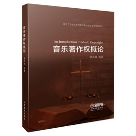 【新书现货】音乐著作权概论 黄德俊编著 上海音乐出版社