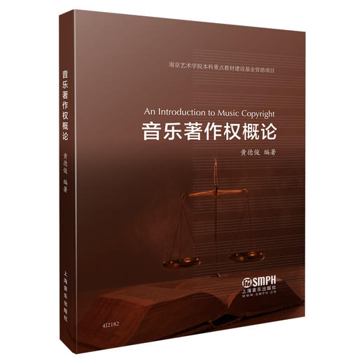 【新书现货】音乐著作权概论 黄德俊编著 上海音乐出版社 商品图0