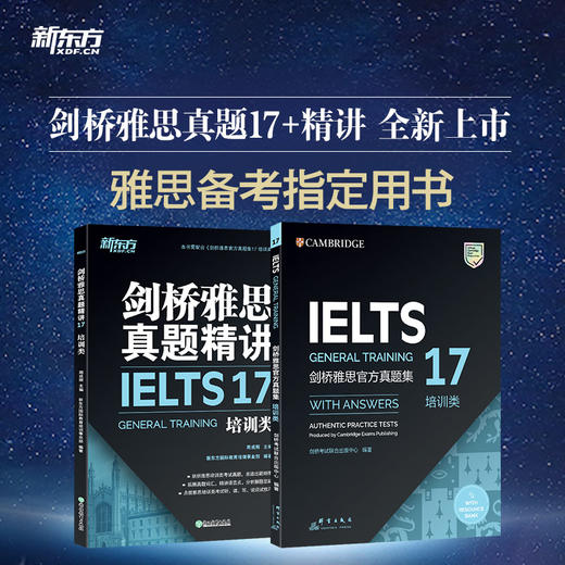 【新东方】剑桥雅思官方真题集+精讲17 培训类 IELTS剑17雅思 G类全解 备考试全真试题 出国英国留学考试书籍网课 商品图1