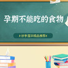 孕期不能吃的食物 商品缩略图0