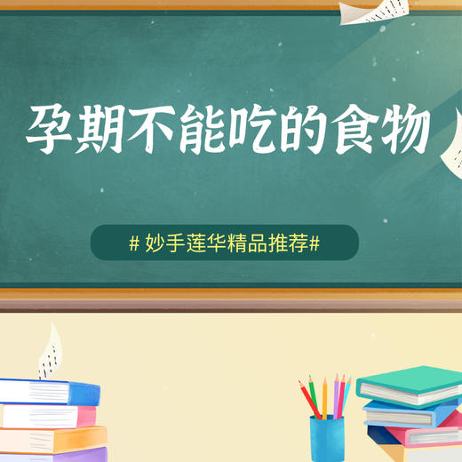 孕期不能吃的食物 商品图0