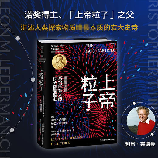 上帝粒子 诺奖大师写给所有人的粒子物理趣史 利昂·莱德曼等 著 科普读物 商品图1