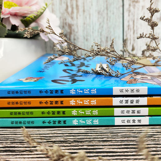 【9-15岁】《有故事的成语：半小时漫画  孙子兵法》全4册 成语故事幽默搞笑卡通漫画书籍 商品图3
