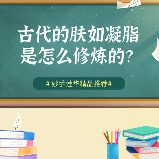 古代的肤如凝脂，是怎么修炼的？ 商品图0