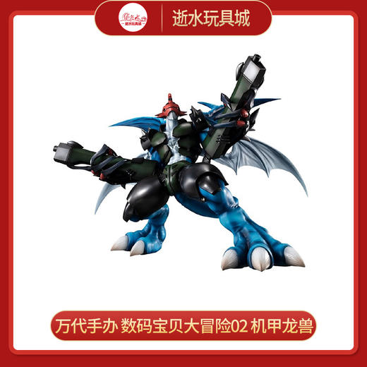 H万代手办    HMG-83238   限定 GEM 数码宝贝大冒险02 机甲龙兽 商品图0