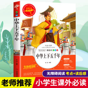 中华上下五千年全套正版完整小学生三四五六年级必读课外书籍老师推荐阅读经典青少年儿童文学中国历史故事彩图无障碍导读考点精练