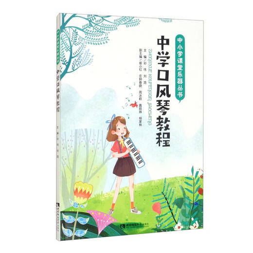 中学口风琴教程 孙伟 著 艺术 商品图1