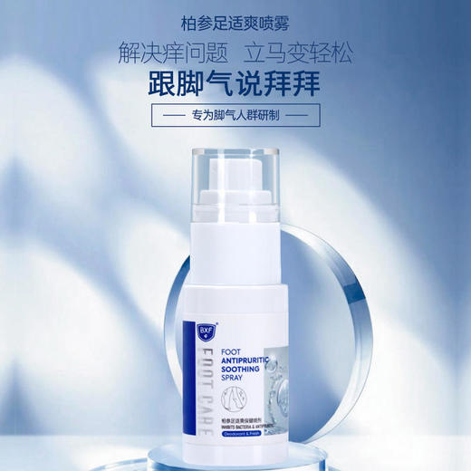 【轻松远离脚部问题】jiao气喷雾全球靶向专利技术植物萃取止痒修复除臭清足皮肤养护yao用级滋养 商品图0