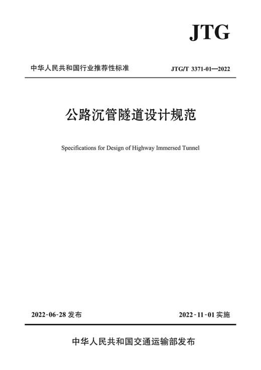 公路沉管隧道设计规范（JTG/T 3371-01—2022） 商品图2