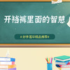 开裆裤里面的智慧 商品缩略图0