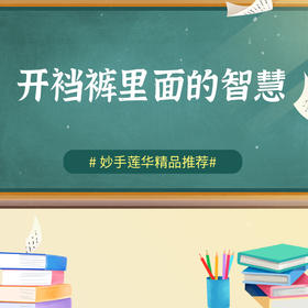 开裆裤里面的智慧
