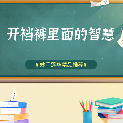 开裆裤里面的智慧 商品图0