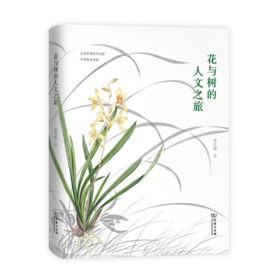 【签名本】《花与树的人文之旅》周文翰著