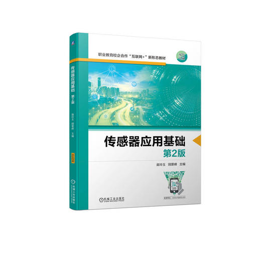 传感器应用基础 第2版 商品图0