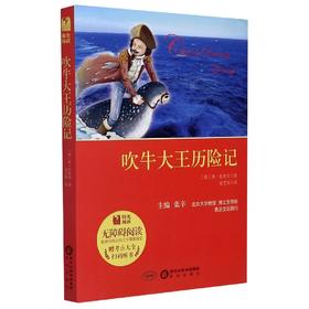 吹牛大王历险记(附考点大全无障碍阅读)/阳光阅读