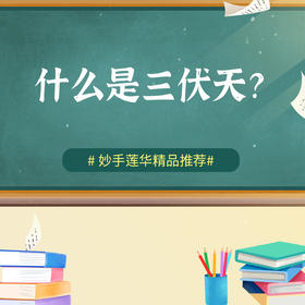 什么是三伏天？