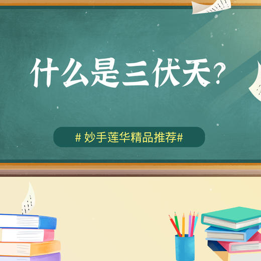 什么是三伏天？ 商品图0