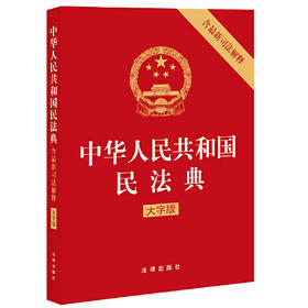 中华人民共和国民法典大字版（含最新司法解释）