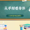 从手相看身体 商品缩略图0