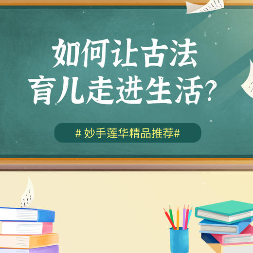 如何让古法育儿走进生活？ 商品图0