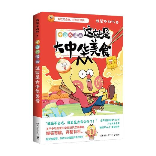 不白吃漫画这就是大中华美食 我是不白吃 著 动漫 商品图0