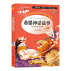 希腊神话故事 书目-人生书 名师点评 美绘插图版 商品缩略图0