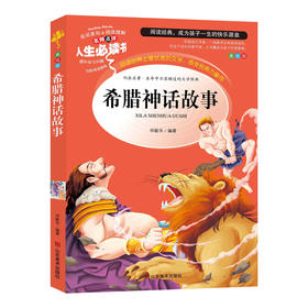 希腊神话故事 书目-人生书 名师点评 美绘插图版