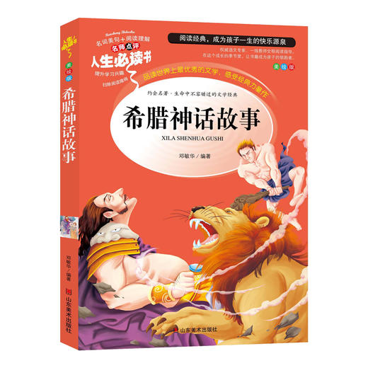 希腊神话故事 书目-人生书 名师点评 美绘插图版 商品图0