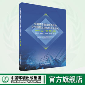 中国城市碳排放达峰和空气质量达标综合评估研究——以广州市为例