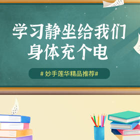 学习静坐，给我们身体充个电