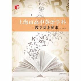 上海市高中英语学科教学基本要求（试验本）