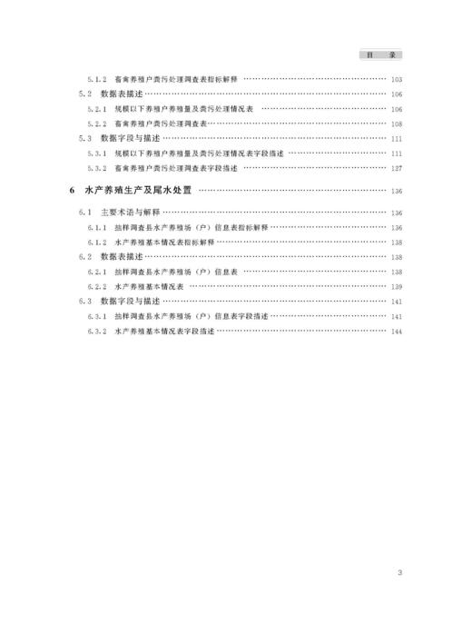 第二次全国污染源普查农业源信息管理数据字典【官方正版】 商品图3