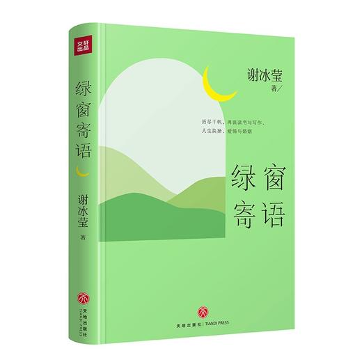 (仓发) 绿窗寄语（ 冰心好姐妹、青春摆渡人、“女兵作家”的清醒之作，40封滚烫温馨的书信）/天地出版社/谢冰莹/9787545566352 商品图1