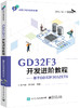 官方正版 GD32F3开发进阶教程——基于GD32F303ZET6 微控制器系统设计 高等院校电子信息自动化等专业微控制器相关课程教材 钟世达 商品缩略图0