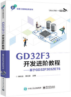 官方正版 GD32F3开发进阶教程——基于GD32F303ZET6 微控制器系统设计 高等院校电子信息自动化等专业微控制器相关课程教材 钟世达