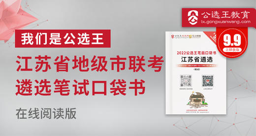 江苏省地级市联考遴选口袋书 商品图0