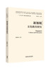 新加坡文化教育研究(精装版)(“一带一路”国家文化教育大系) 商品缩略图0