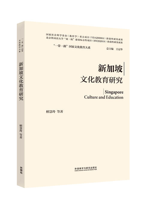 新加坡文化教育研究(精装版)(“一带一路”国家文化教育大系) 商品图0