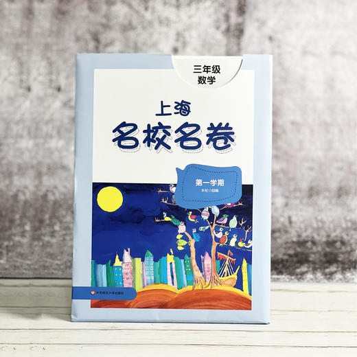 【配套新教材】2024大字版 上海名校名卷 1-5年级语文数学英语 第一学期 沪版模拟测试卷 商品图2