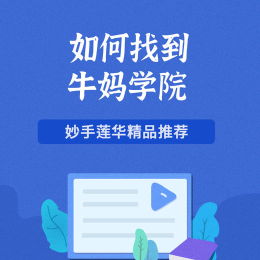 如何找到牛妈学院 商品图0